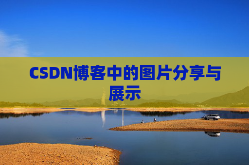 CSDN博客中的图片分享与展示 CSDN博客中的图片分享与展示